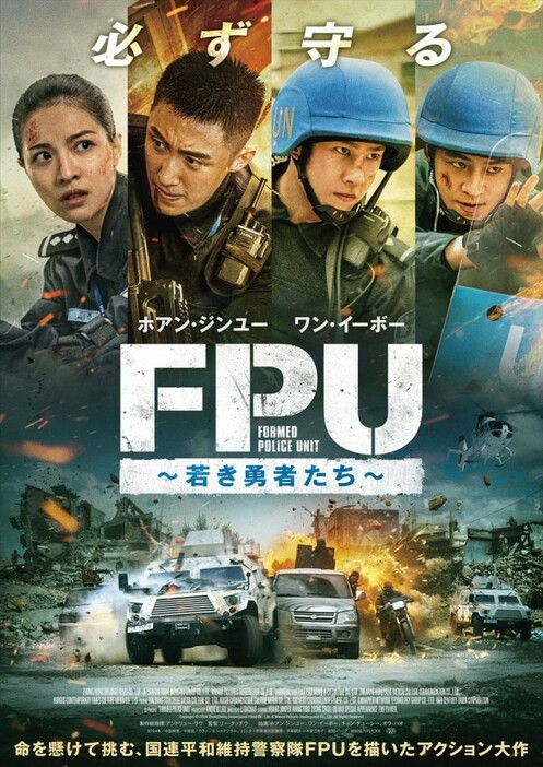 映画『FPU～若き勇者たち～』ポスタービジュアル