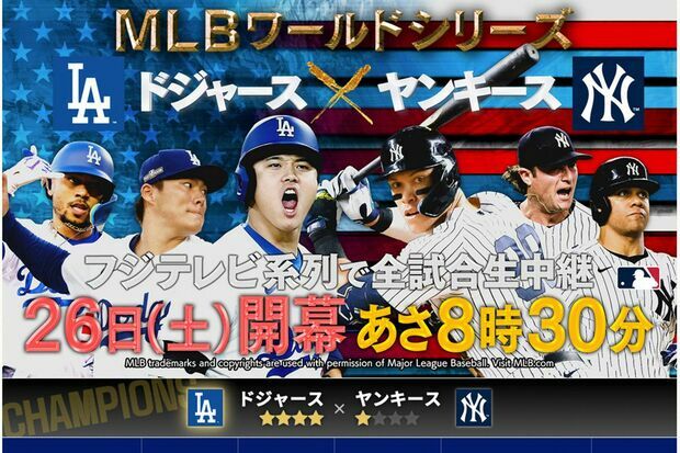 フジテレビが完全生中継した『MLBワールドシリーズ』（公式HPより）