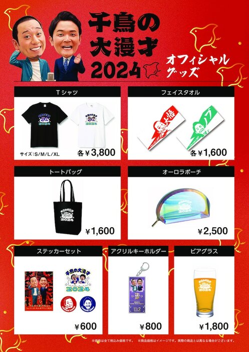 「千鳥の大漫才2024」オフィシャルグッズ