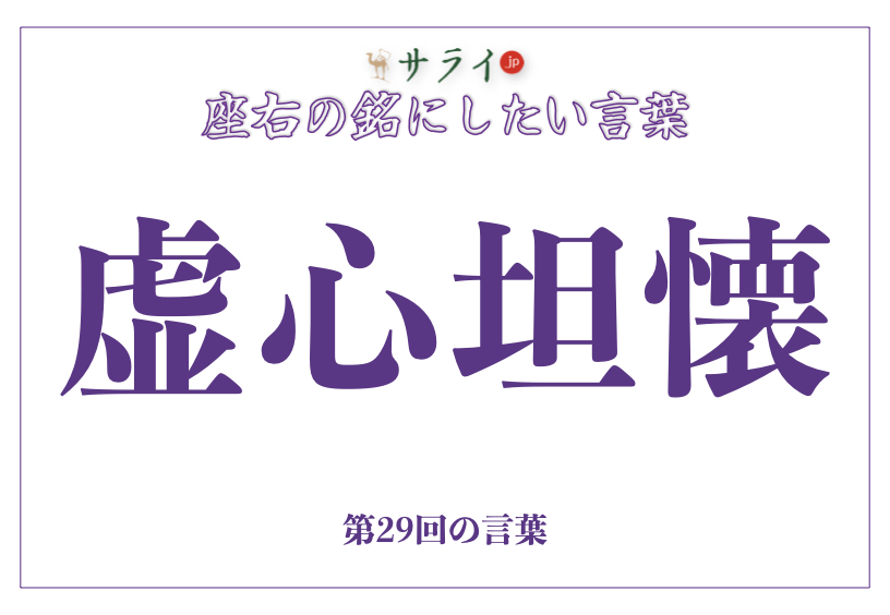 「虚心坦懐」の読み方、意味、由来とは？｜シニア世代の心の健康を支える言葉【座右の銘にしたい言葉】