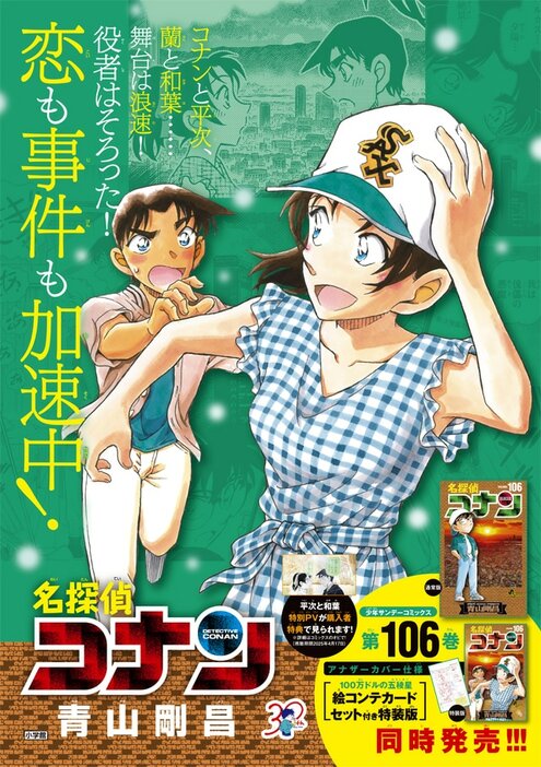 「名探偵コナン」106巻の告知ポスター。