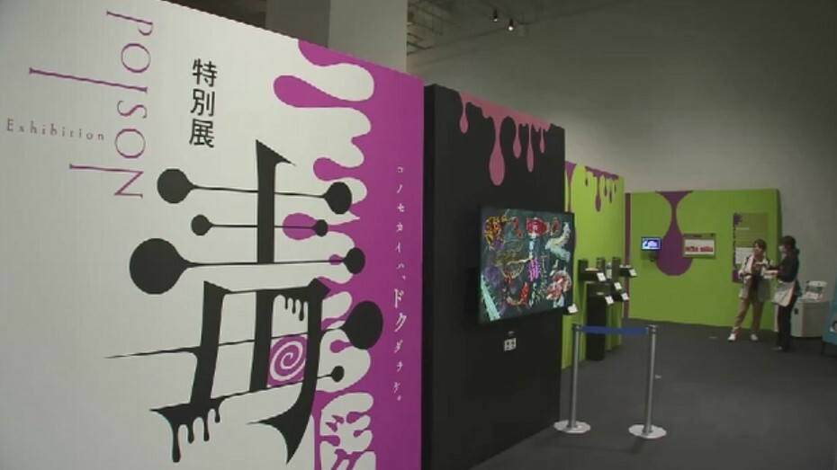 特別展「毒」は福岡市科学館で来年1月13日まで