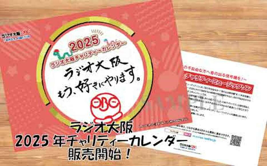 「２０２５年チャリティーカレンダー」