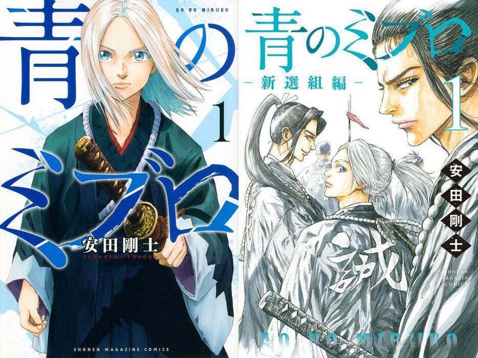 「青のミブロ」のコミックス第1巻（左）と「青のミブロ-新選組編-」のコミックス第1巻のカバー