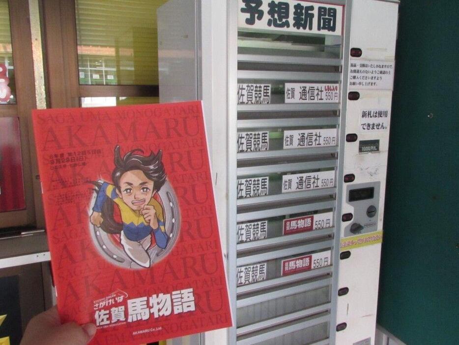 自動販売機と「馬物語」