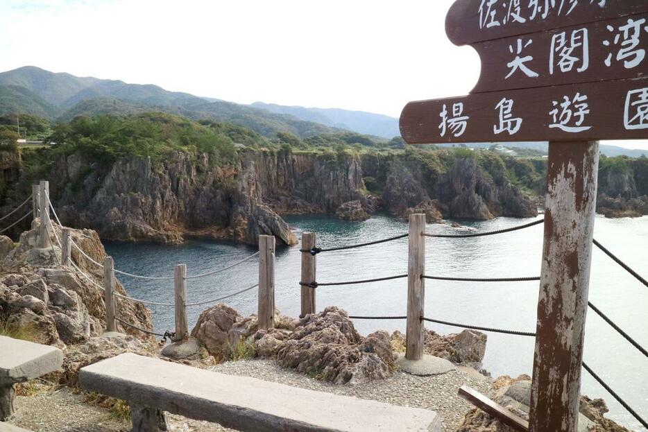 景勝地・尖閣湾の地形や海を楽しめる「尖閣湾揚島遊園」=佐渡市北狄