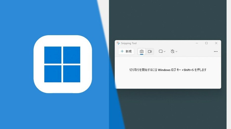 Windowsでスクリーンショットを撮る方法のうち、特に便利なのが標準アプリ「Snipping Tool」だ。