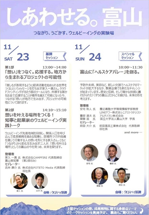 トークイベント「しあわせる。富山」　11月23、24日、県の成長戦略を議論