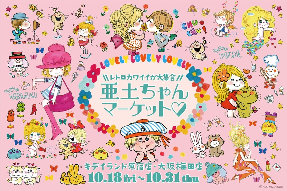 「亜土ちゃんマーケット」2024年10月18日(金)から31日(木)まで