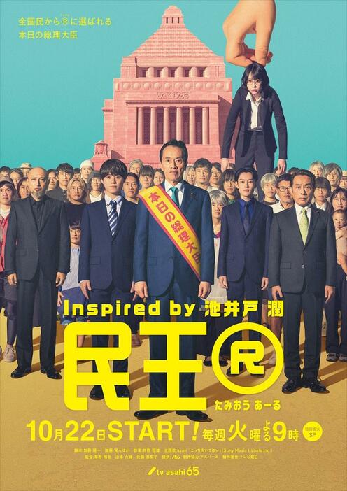 『民王R』メインビジュアル