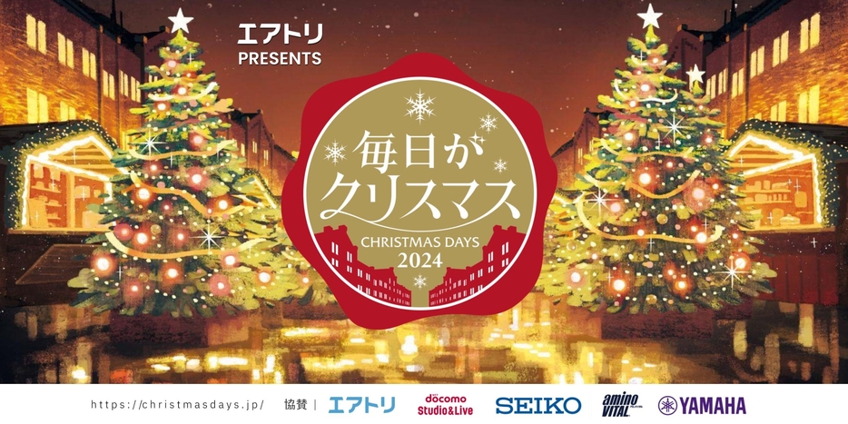 『エアトリpresents 毎日がクリスマス2024 15th Anniversary』