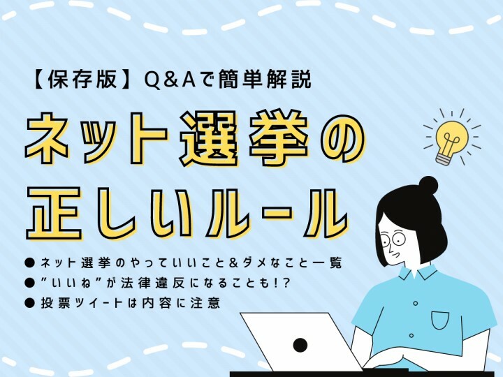 【Q＆A】今さら聞けないネット選挙の法律で定められたルールを解説します！【保存版】