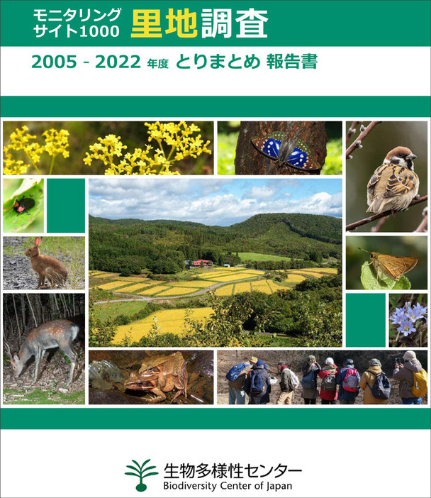 「モニタリングサイト1000里地調査」と題した環境省自然環境局生物多様性センターによる報告書の表紙の一部（環境省提供）