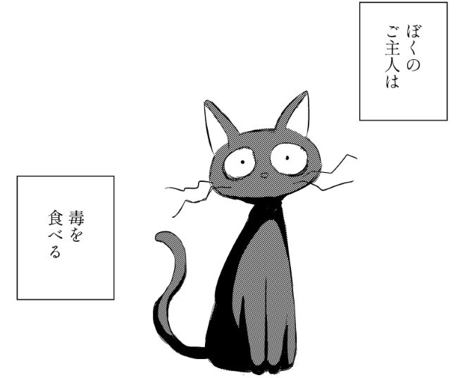 「毒を食べている…！」黒猫はなぜ勘違いしたのか…？