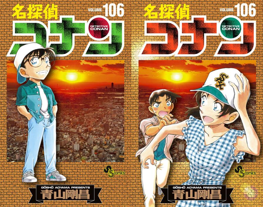 「名探偵コナン」のコミックス第106巻の通常版（左）と特装版