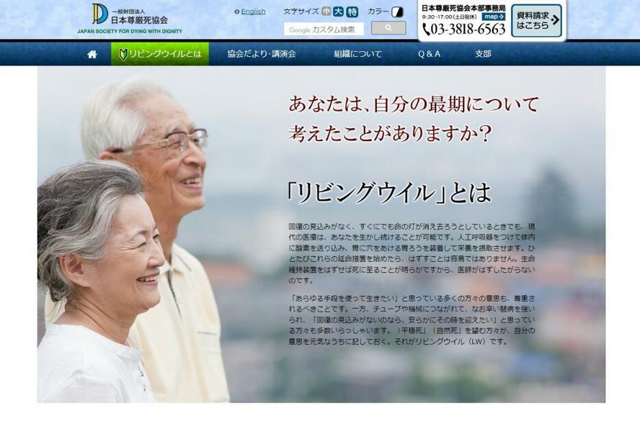 日本尊厳死協会のホームページ