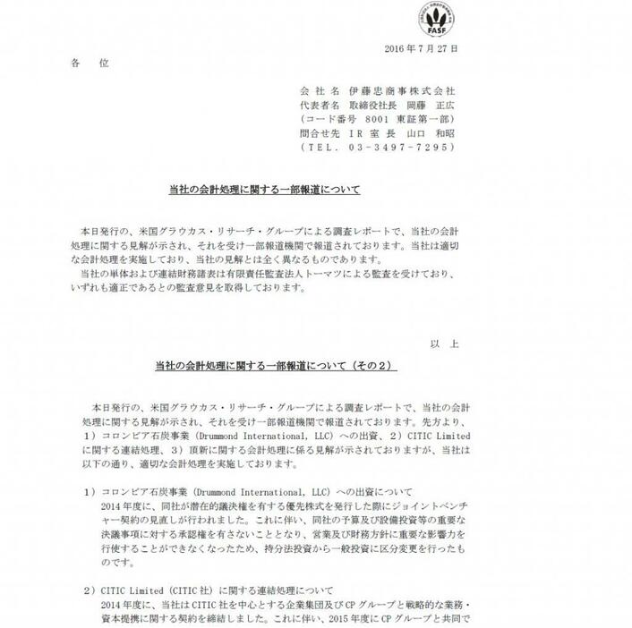 伊藤忠商事の「当社の会計処理に関する一部報道について」と「当社の会計処理に関する一部報道について（その2）」の適時開示