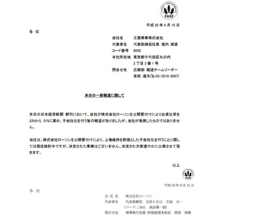 三菱商事の「「株式会社ローソン株式（証券コード2651）に対する公開買付けの開始予定に関するお知らせ」の適時開示」株式会社ローソン（の「本日の一部報道に関して」の適時開示