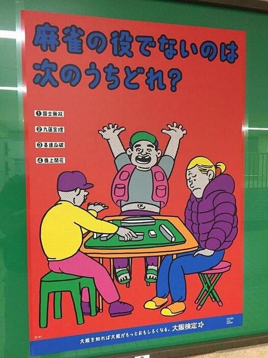 [写真]喜連瓜破駅の問題は、史実では思いつかず麻雀に例えた？=大阪市平野区の地下鉄・喜連瓜破駅で