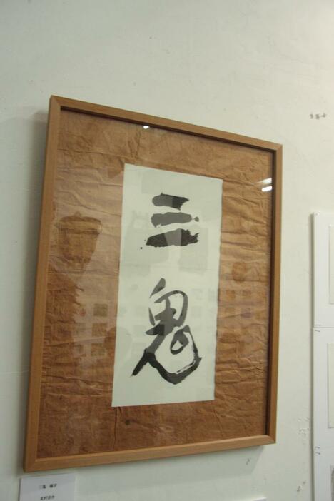北村さんの実兄で書家の北村宗介さんの筆による単行本『三鬼』の題字も展示されている（撮影：平松温子）