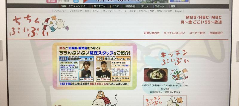 [写真]ちちんぷいぷいの公式サイトトップページでは、北海道と鹿児島の駐在スタッフの紹介がされている（パソコン画面を撮影）