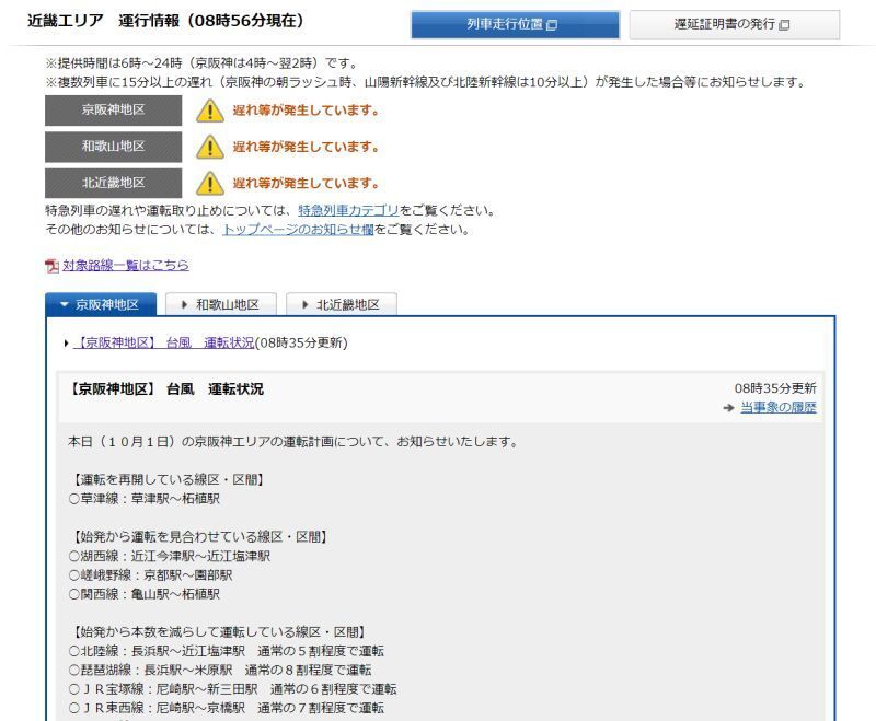 [画像]1日午前のJR西日本の運行情報