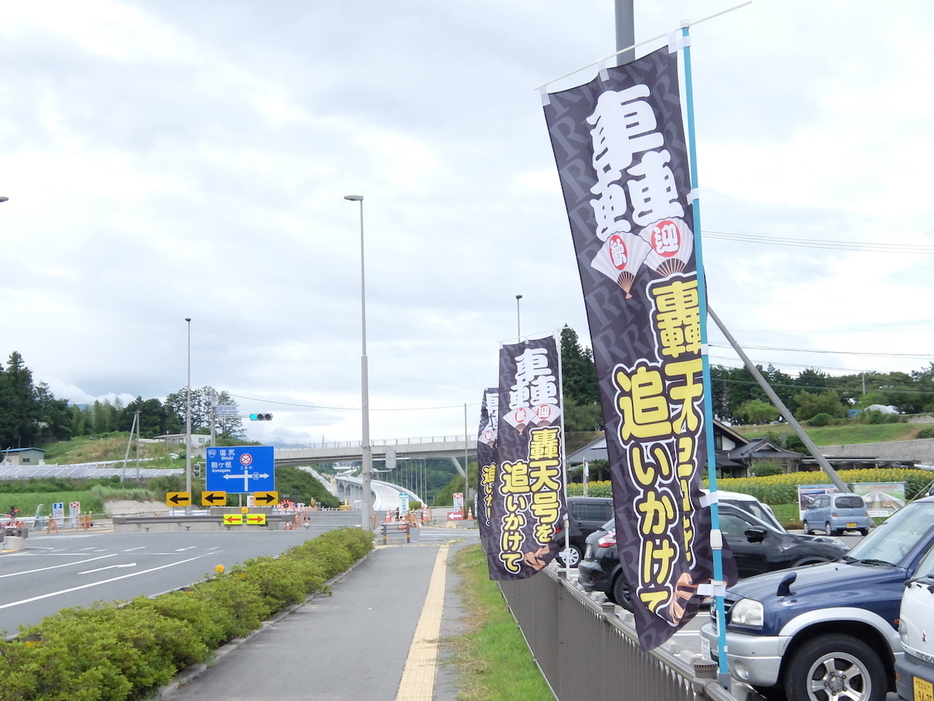 道路沿いに掲げられた「轟天号を追いかけて」ののぼり