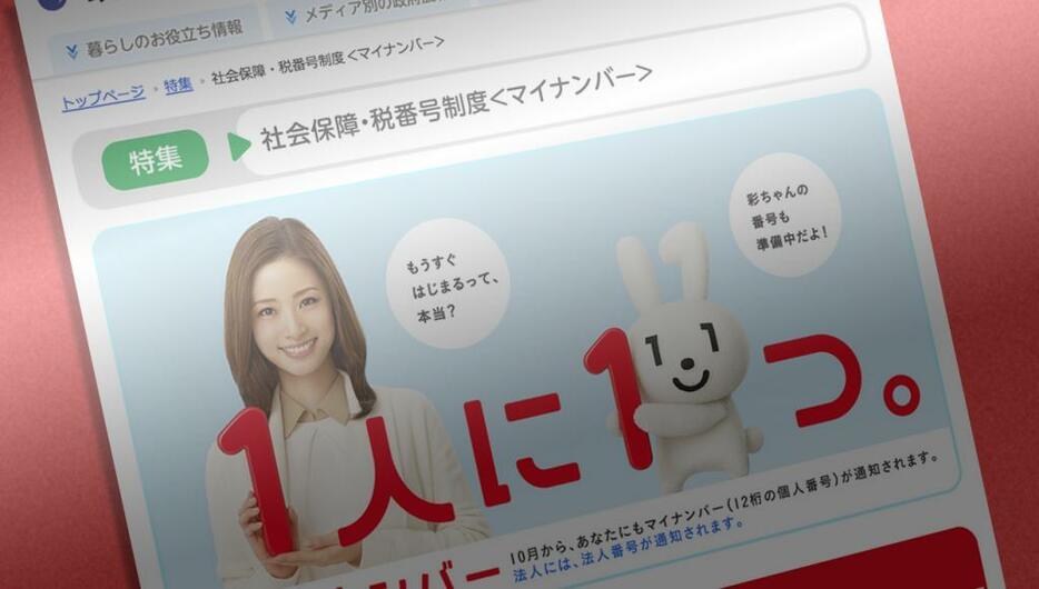 [画像]マイナンバー制度を告知する政府広報オンライン