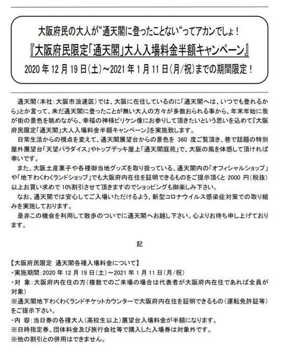 [画像]大阪府民の大人が“通天閣に登ったことない“ ってアカンでしょ！ 『大阪府民限定「通天閣」大人入場料金半額キャンペーン説明資料＝通天閣公式サイトから