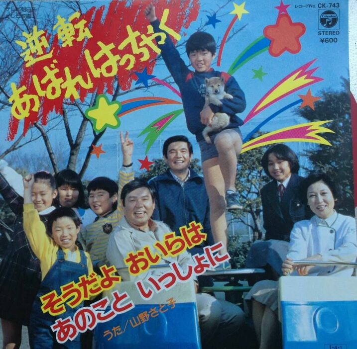 山野さと子さんが歌うドラマ「逆転！あばれはっちゃく」主題歌のジャケット。このドラマの主演は、純烈の酒井一圭さんだ（本人提供）