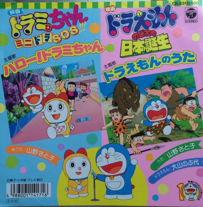 ハロー！ドラミちゃん、ドラえもんのうたのジャケット。山野さと子さんの代表曲だ（本人提供）