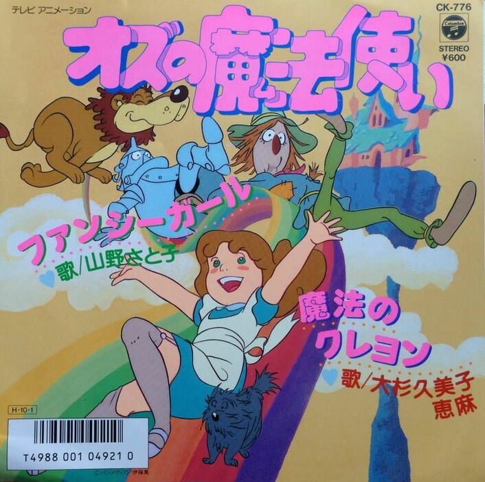 山野さと子さんが歌うアニメ「オズの魔法使い」主題歌のジャケット（本人提供）