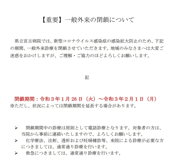 一般外来診療の一時閉鎖を伝える沖縄県立宮古病院の発表文（県立宮古病院のHPより）