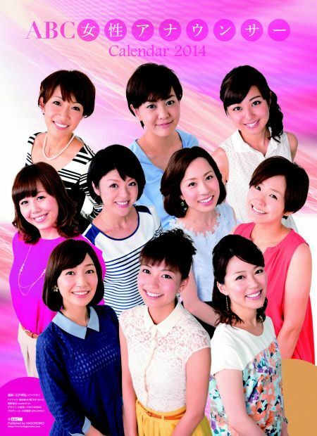 [写真]「在阪局初」とされる女性アナウンサーカレンダー表紙。衣装は各アナの自前だ＝ABC朝日放送提供