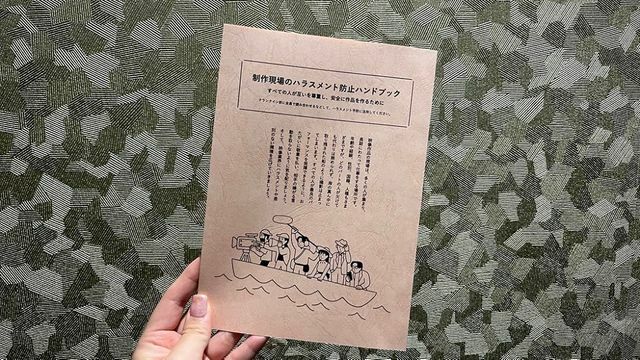 配布された『制作現場のハラスメント防止ハンドブック』