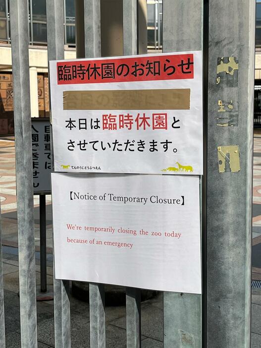 ［写真］天王寺動物園の正門には臨時休園を伝えるはり紙があった＝17日午後、大阪市天王寺区で