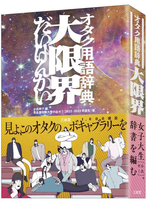 『オタク用語辞典 大限界』三省堂より発売