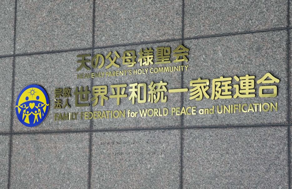 世界平和統一家庭連合（旧統一教会）の本部が入るビルの文字＝12日午前、東京都渋谷区