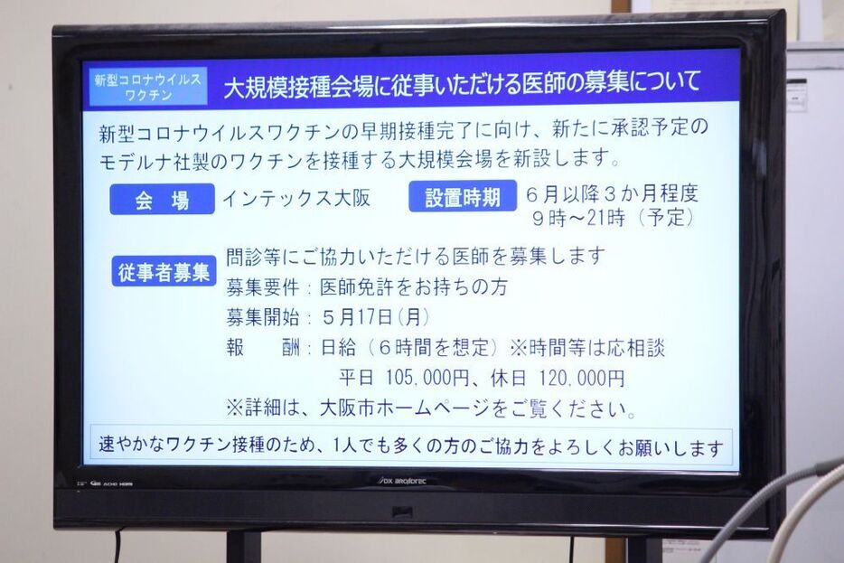 [写真]大阪市ではワクチン接種大規模会場新設で問診など協力医師を募集する