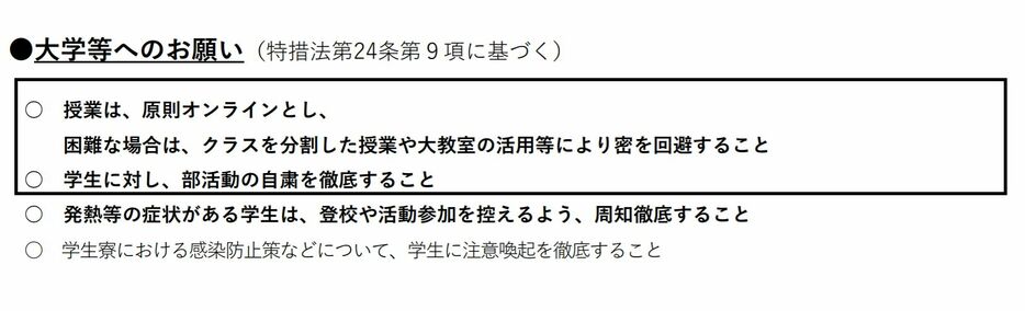 [資料]大学等へのお願い（大阪府公式サイトから）