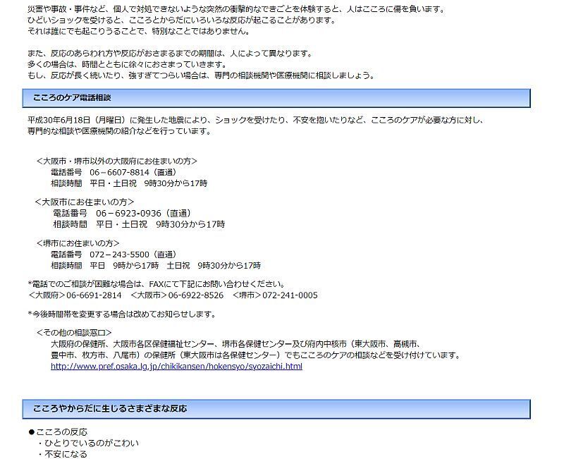 [画像]大阪府公式サイト内で「こころのケア電話相談」を周知している