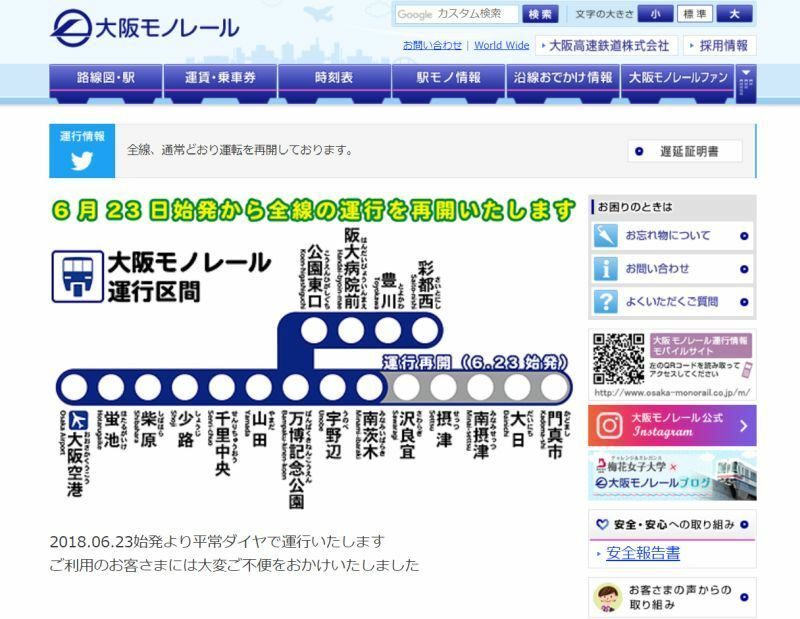 [画像]全線運行再開を知らせる大阪モノレール公式サイトトップページ