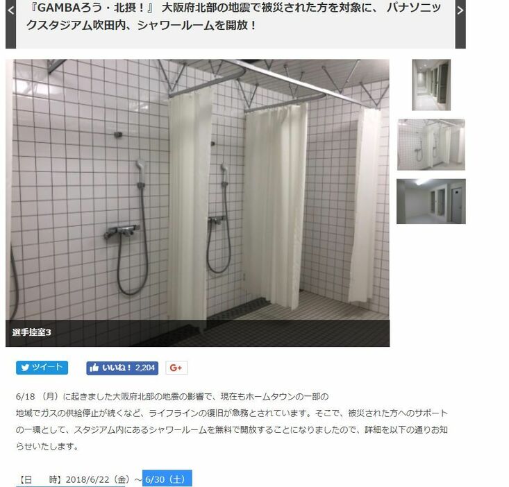 [画像]今回無料開放されているシャワー室（ガンバ大阪公式サイトから）