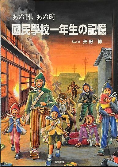 [写真]記録画集「あの日、あの時　国民学校一年生の記憶」（絵と文・矢野博、新風書房刊）