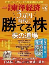 『週刊東洋経済』 2023年6月17号 株の道場 3万円時代に勝てる株（東洋経済新報社）。書影をクリックするとAmazonのサイトにジャンプします