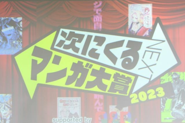 『次にくるマンガ大賞 2023』発表会
