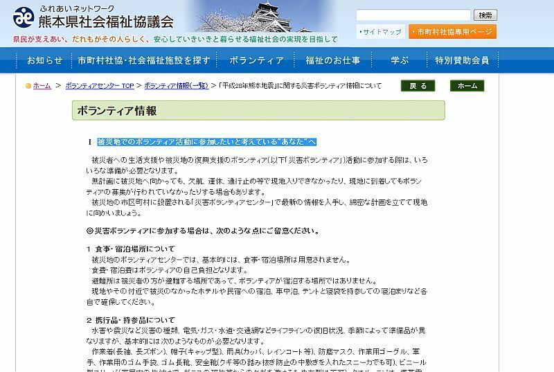 [画像]熊本県社会福祉協議会の公式サイトでは、現時点でのボランティア自粛を呼びかけている