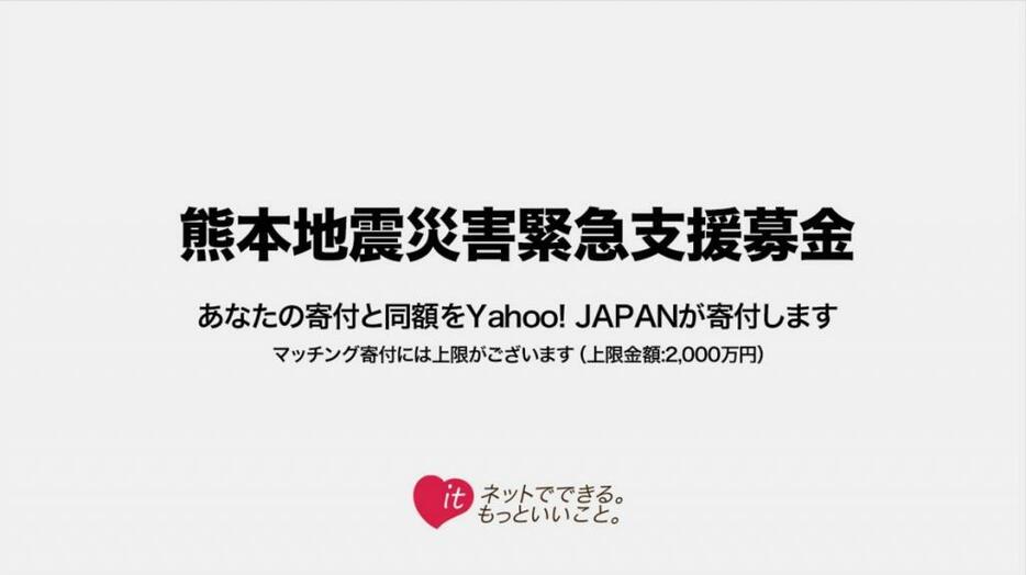 Yahoo! JAPANの熊本地震災害緊急支援募金