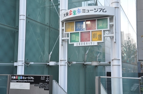[写真]大阪企業家ミュージアムのエントランス