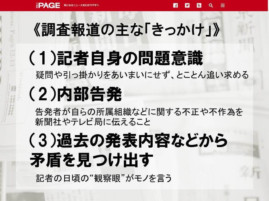 [図表]調査報道のきっかけは